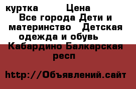 Glissade  куртка, 164 › Цена ­ 3 500 - Все города Дети и материнство » Детская одежда и обувь   . Кабардино-Балкарская респ.